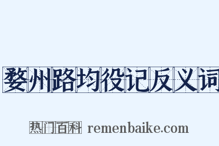 婺州路均役记反义词是什么意思的图片